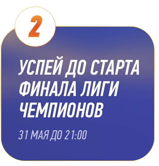 Шаг 2 — Жди матч