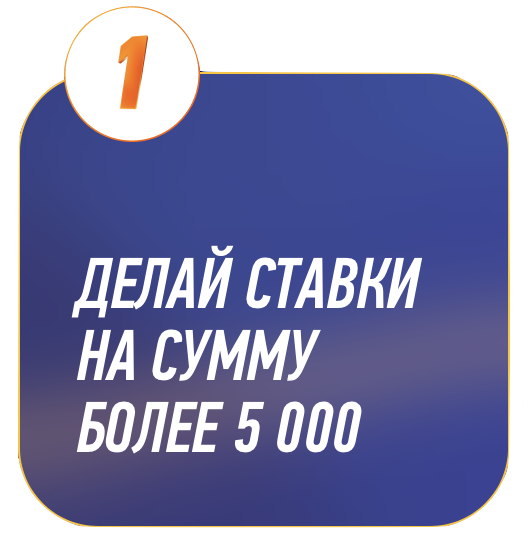 Шаг 1 — Сделай ставку